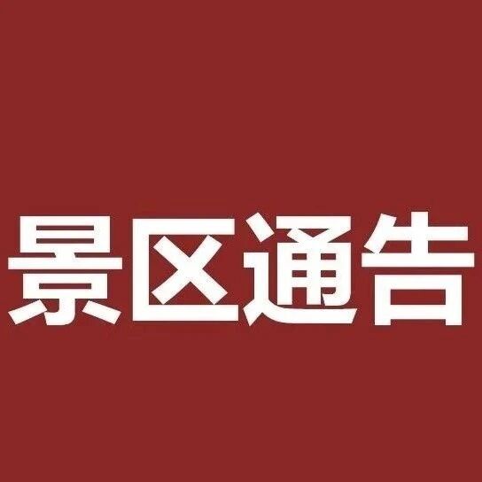 紧急通告|七星岩、鼎湖山景区临时闭园!