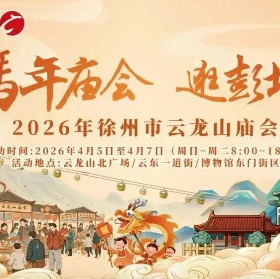 全城瞩目🤩倒计时3天!一起来徐州赶云龙山会!