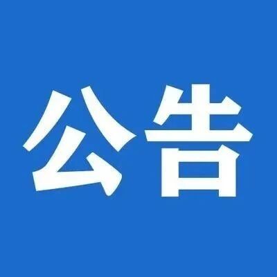 关于连岛景区羊窝头临时关闭的公告