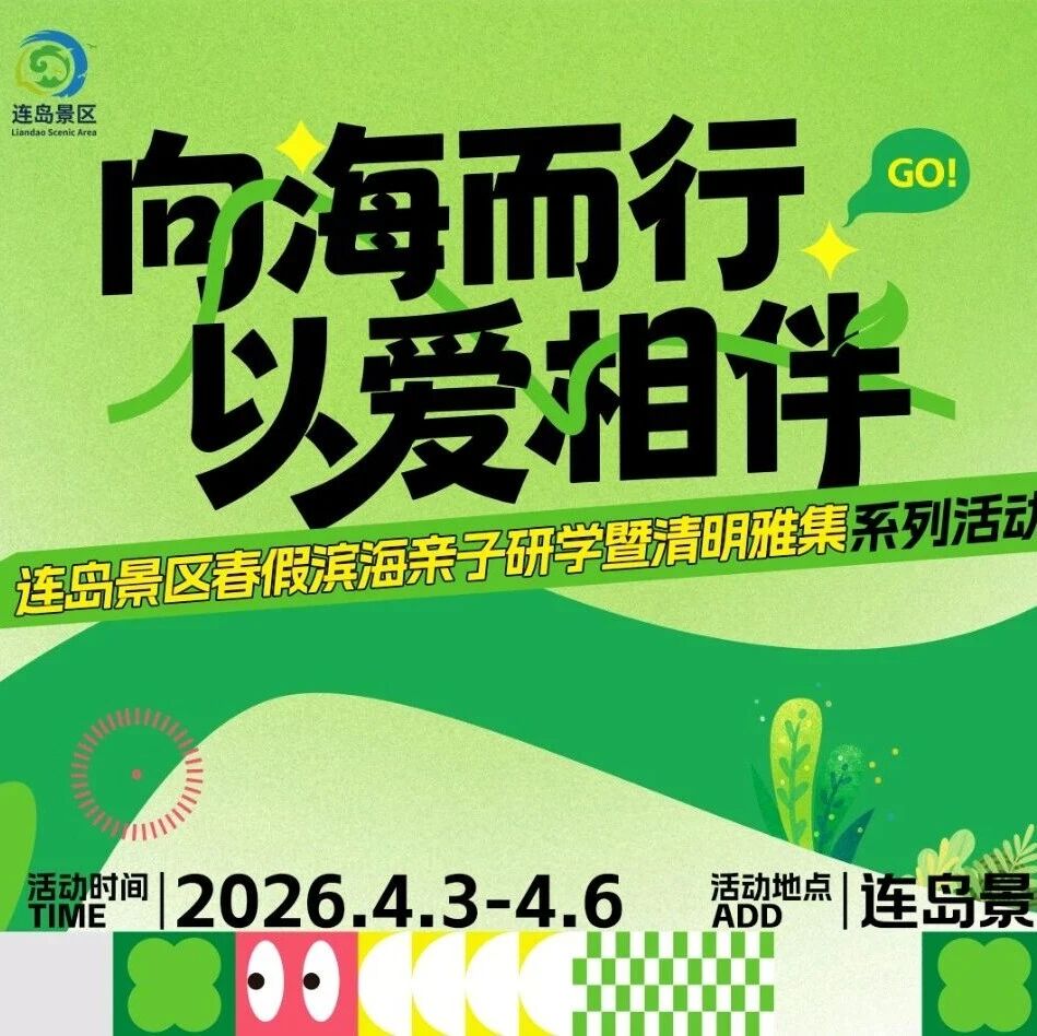 春日尽撒欢 放马去连云 | 连岛亲子研学徒步+清明民俗0元体验超好玩~