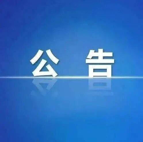 连云港花果山文化旅游集团有限公司权属公司2026年公开招聘工作人员机械/电气维修工岗位延长报名时间的补充公告