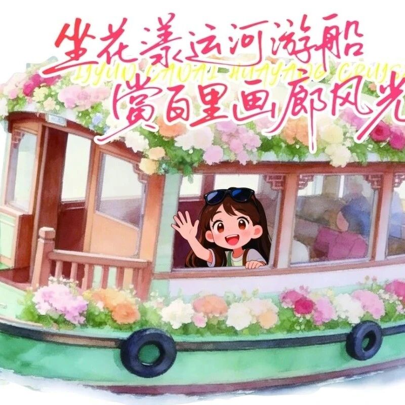 解锁春日新玩法!72元玩遍千年古镇河下!