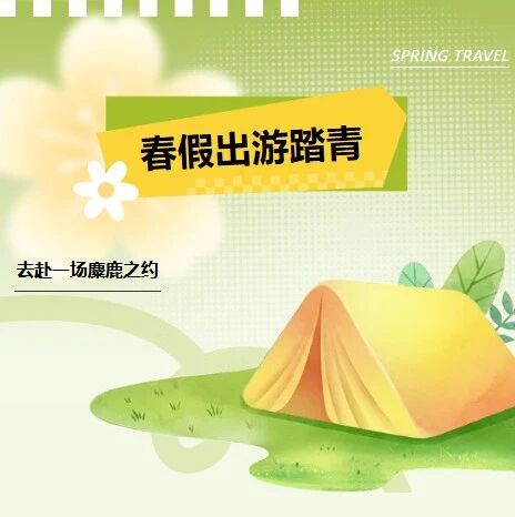 春假去哪儿?麋鹿园这波福利别错过!