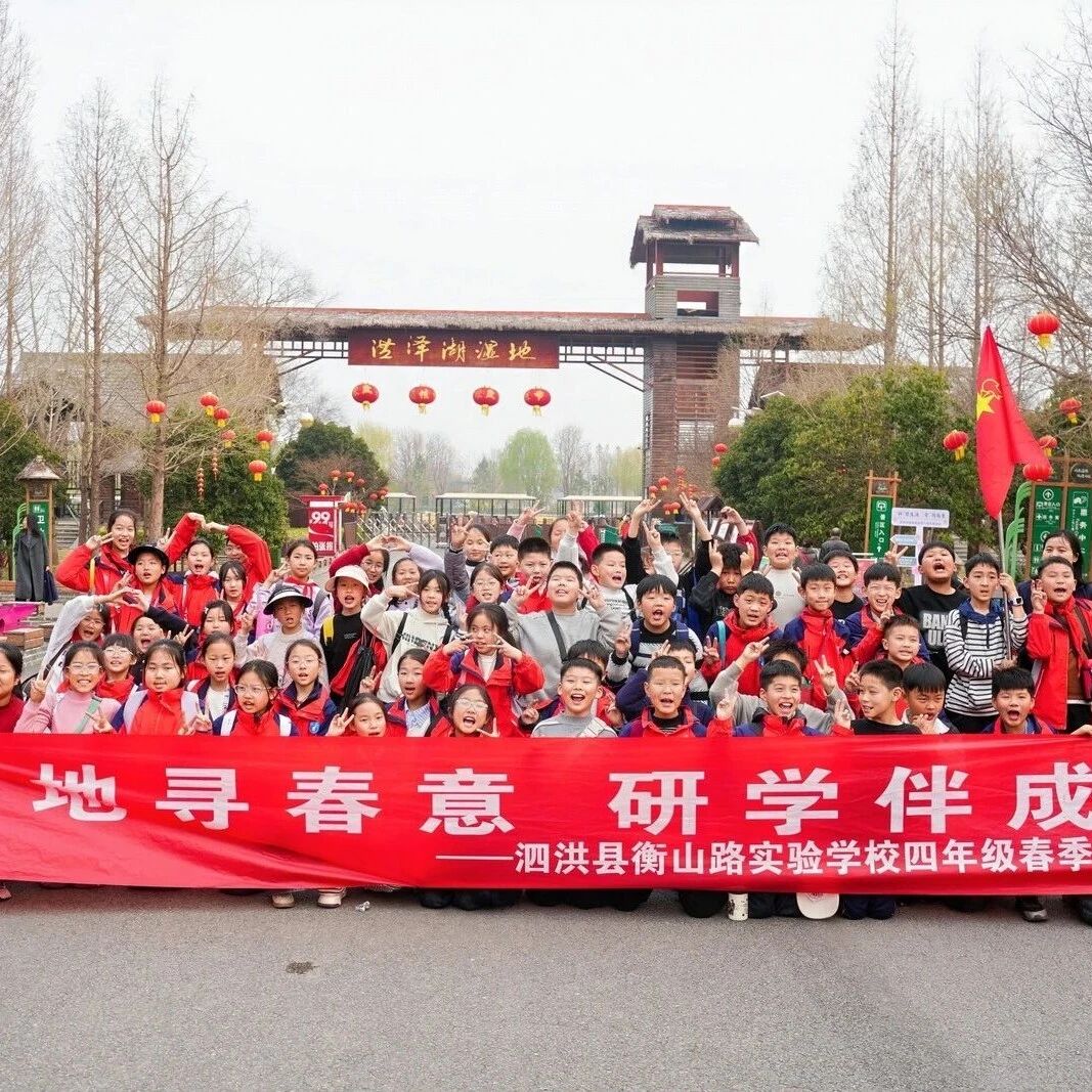 春假首选|“泗”好少年 “洪”鹄之旅