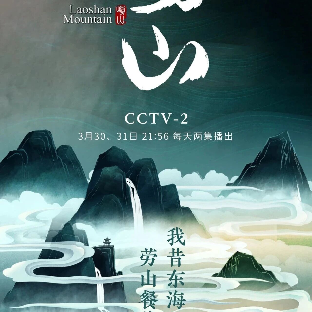 锁定央视!《崂山》今晚开播!