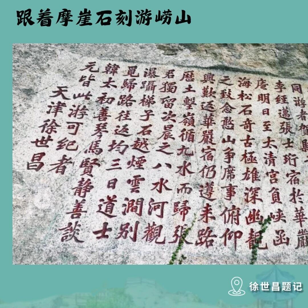 跟着摩崖石刻游崂山|康有为诗刻