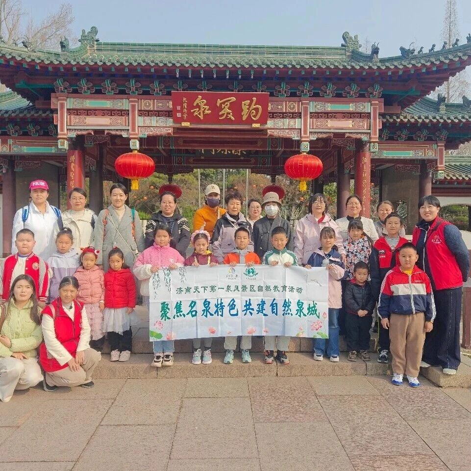 爱泉护泉 · 携手同行---泉水主题自然教育活动圆满开展