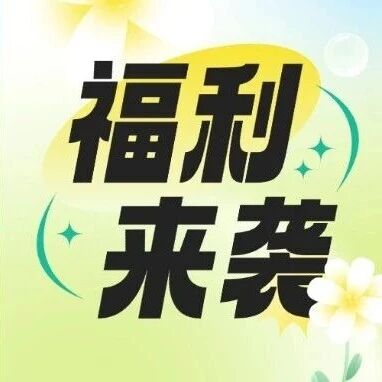 春秋胜景,莫负好时光丨春秋游职工福利来啦~