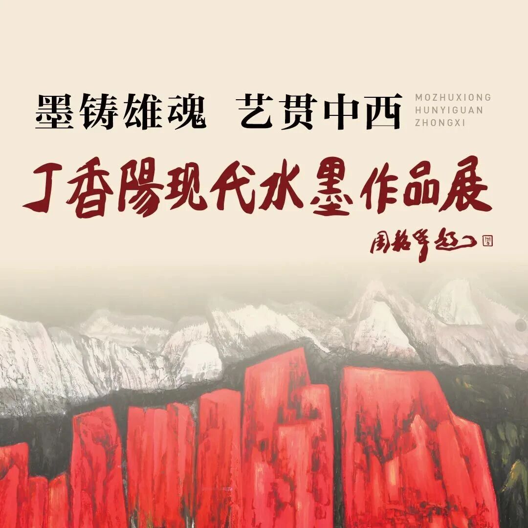 《墨铸雄魂 艺贯中西》著名画家丁香阳现代水墨作品展将于4月1日至5月31日在刘公岛盛大启幕!