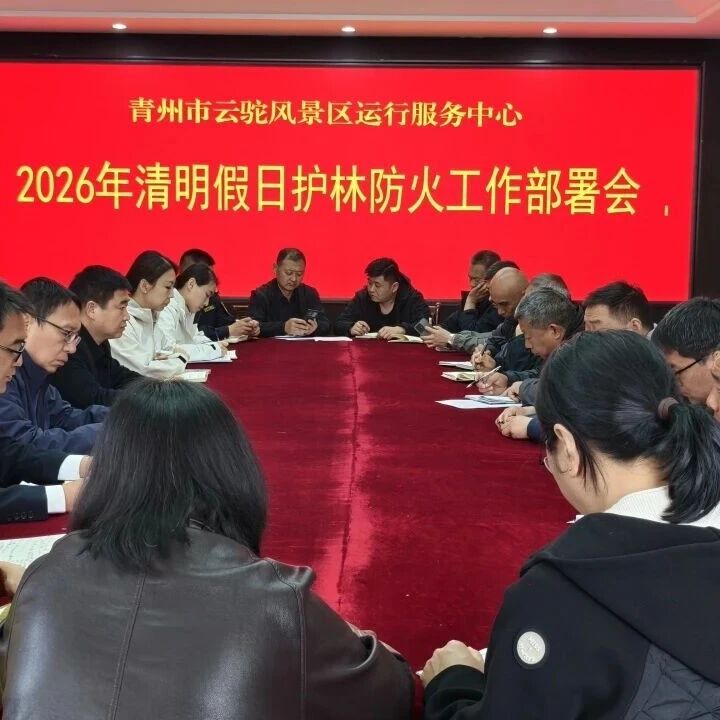 青州市云驼风景区运行服务中心|周密部署假日工作 全力护航清明安全