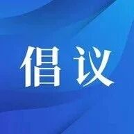 青州市云驼风景区运行服务中心关于清明节期间森林防火文明祭祀倡议书