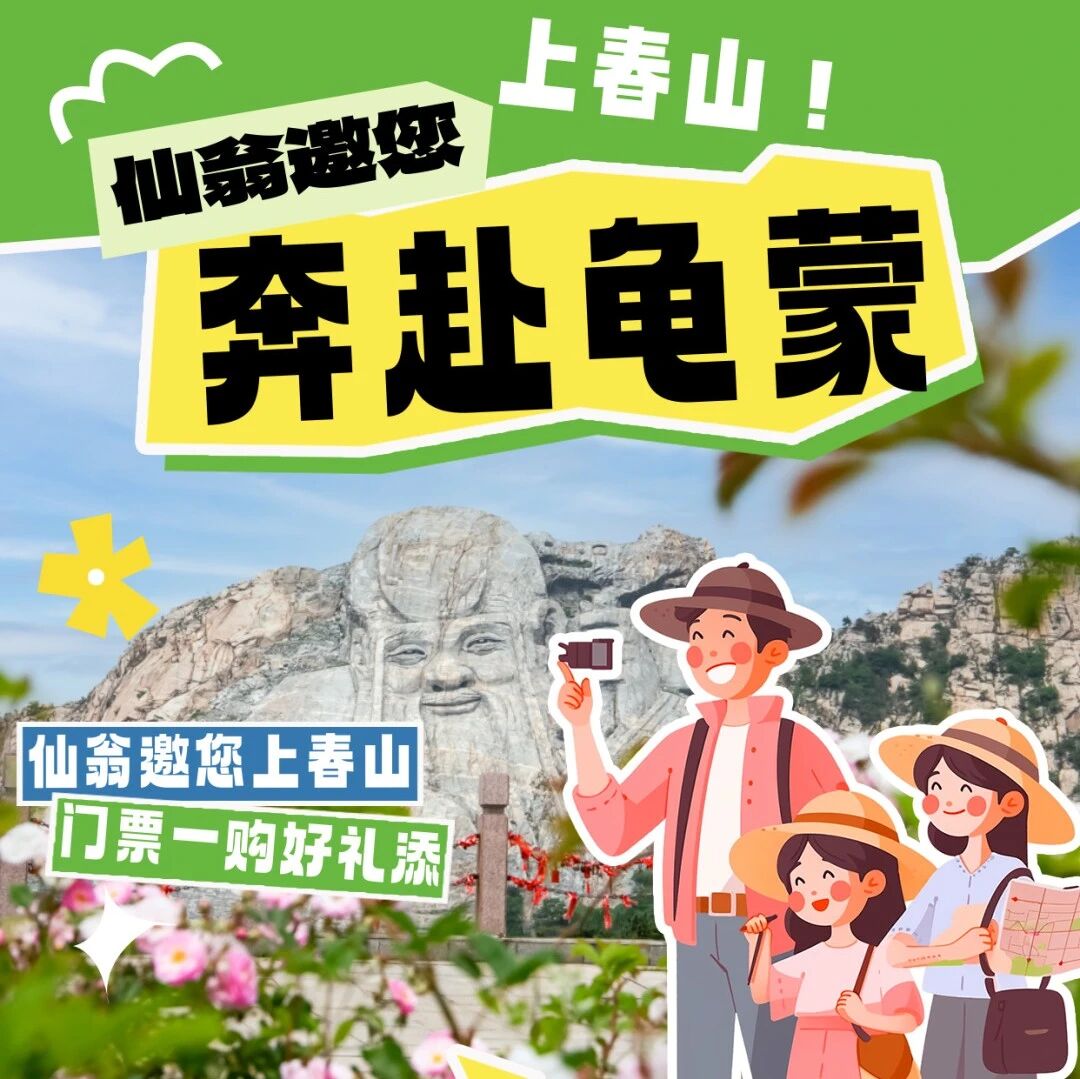 速看!清明假期游龟蒙,门票福利、互动演艺、游玩攻略一篇概全!