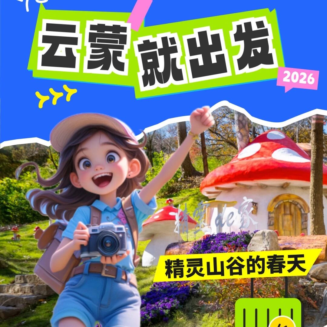 清明假期半价游云蒙!精灵山谷的春天,简直是遛娃天花板!