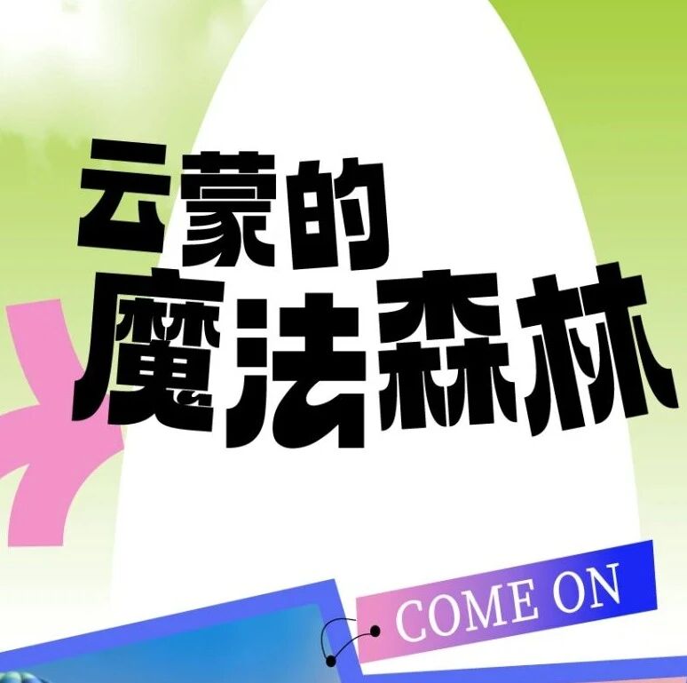 “土豆王国”闪现云蒙魔法森林‼️清明假期,带娃一起向春天出发!🤩