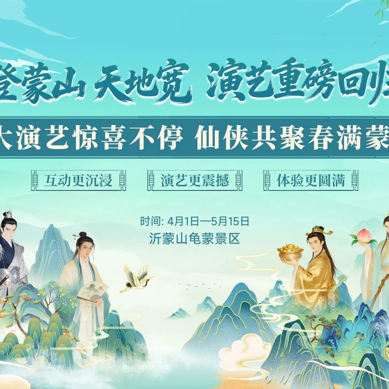 重磅升级!《登蒙山·天地宽》演艺4月1日震撼回归,五大看点抢先看~
