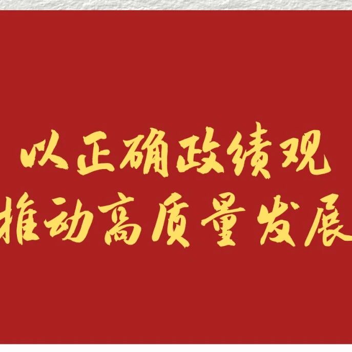 以正确政绩观推动高质量发展