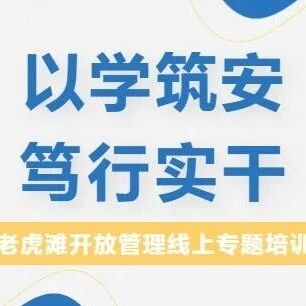 以学筑安 笃行实干|大连老虎滩景区开发管理有限公司参加“2026年清明旅游景区开放管理线上工作交流培训会”