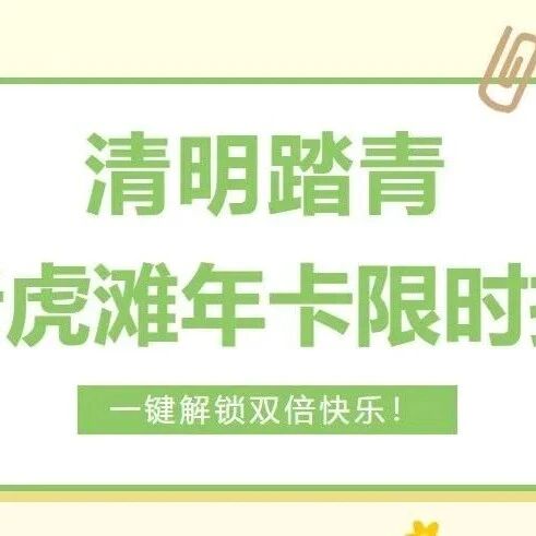 清明去哪玩?老虎滩年卡限时抢,东山焕新颜,一键解锁春日双倍快乐!