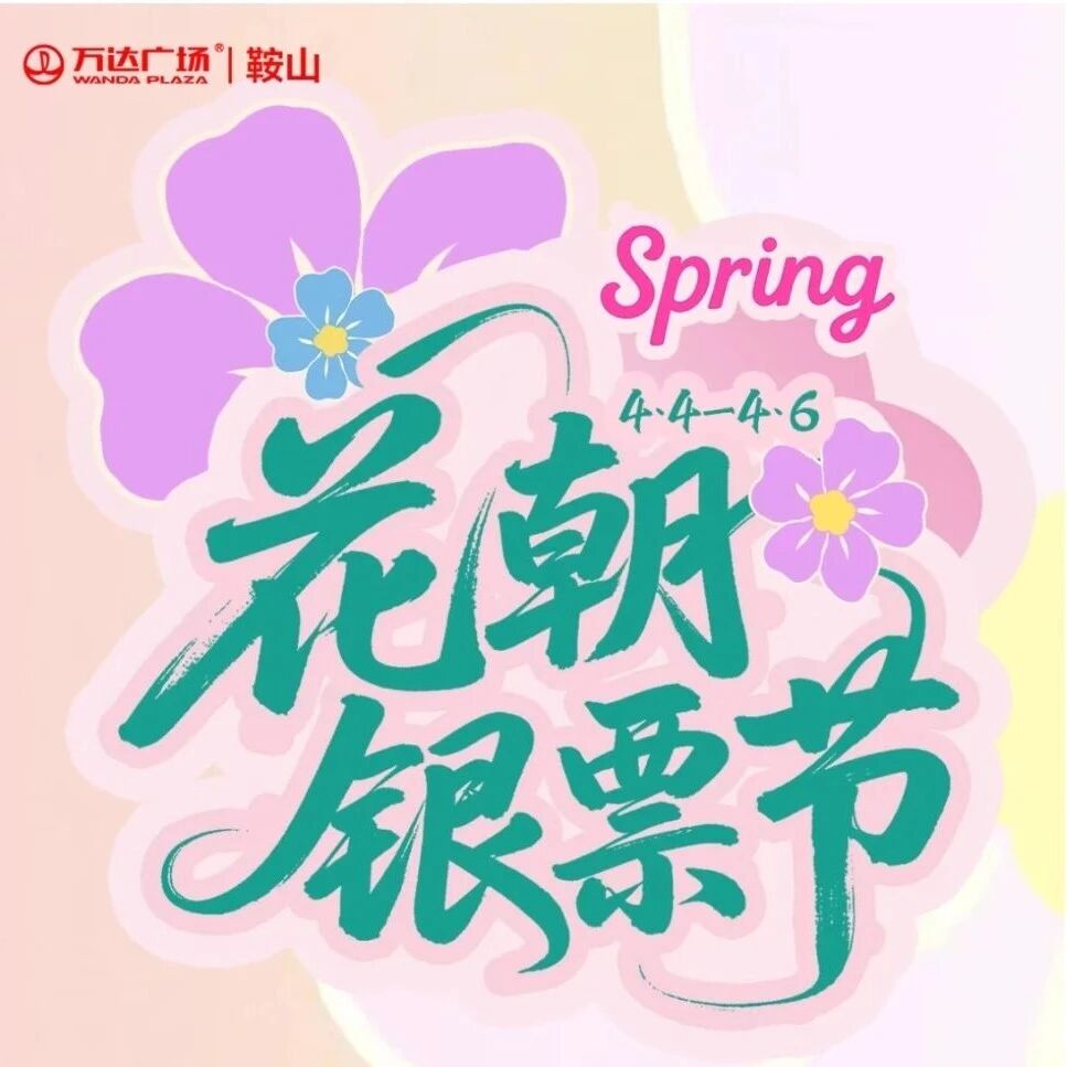 全攻略来啦!空中花舞、非遗火舞、大唐不倒翁小长假就来鞍山万达!