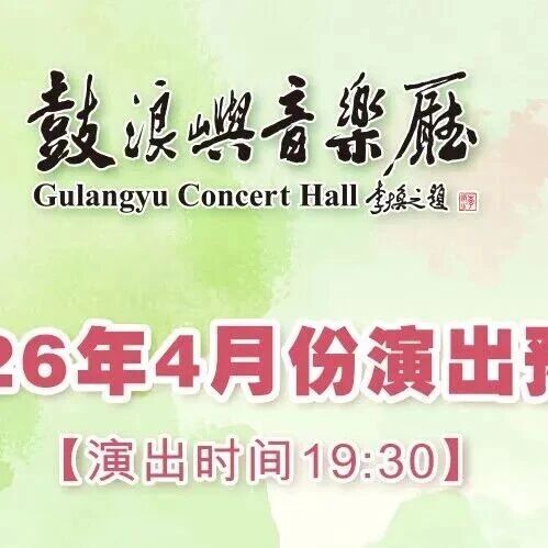 鼓浪屿音乐厅|2026年4月演出预告