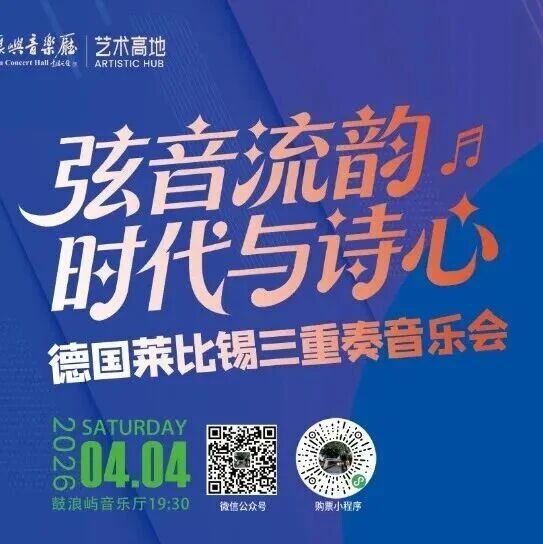 4月4日 | 来自德国的全球“顶配”室内乐组合“登陆”鼓浪屿音乐厅