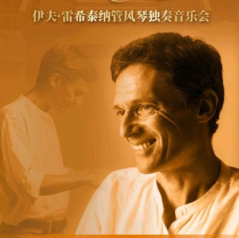 今晚开演 | 前卫?古老?快来体验管风琴的“一琴多面”!
