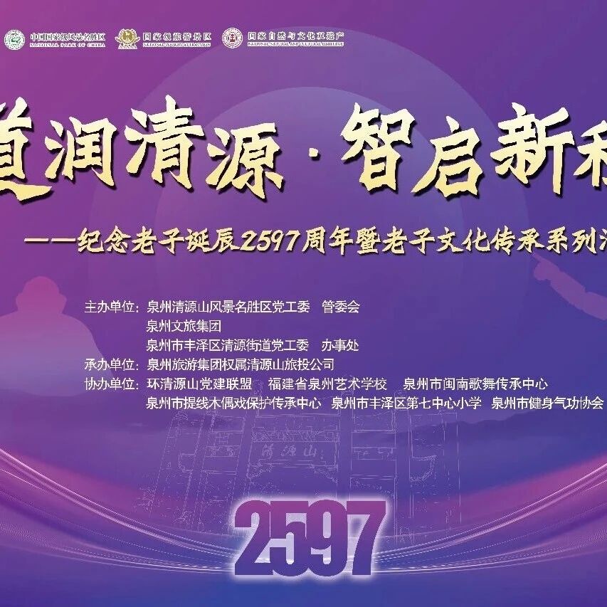 千年文脉焕新彩,智启文旅新征程!清源山景区老子诞辰2597周年纪念活动圆满落幕!
