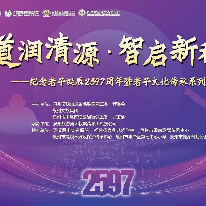 千年道韵焕新章!清源山老子诞辰2597周年之约,世遗+科技解锁文化新体验