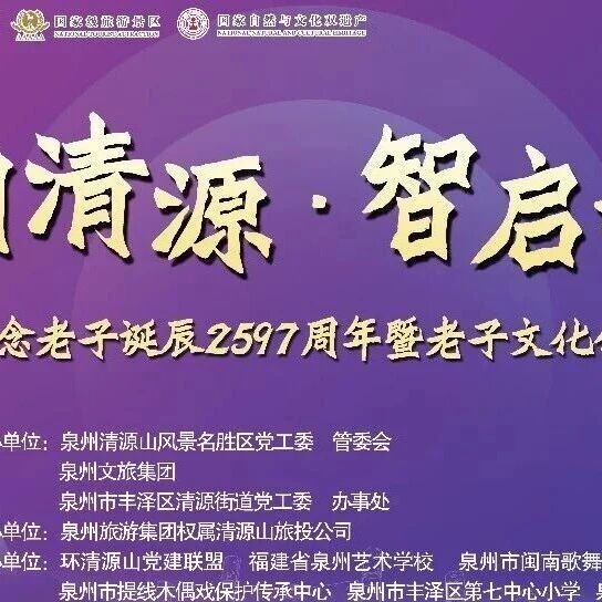 2597年!清源山景区老子诞辰纪念活动圆满落幕!