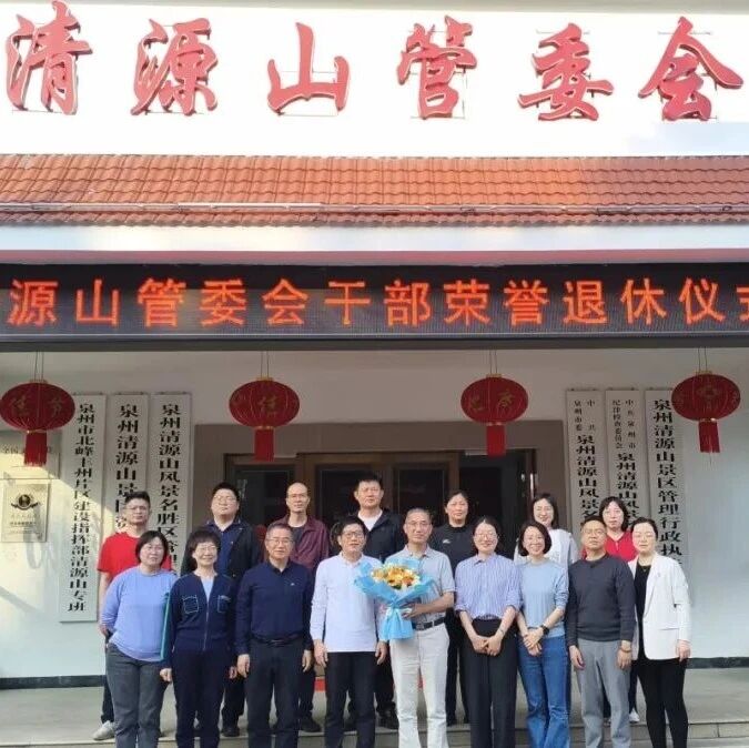 清源山管委会举行退休荣誉仪式