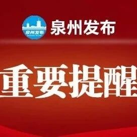 提醒!2026年泉州市事业单位公开招聘报名时间延长