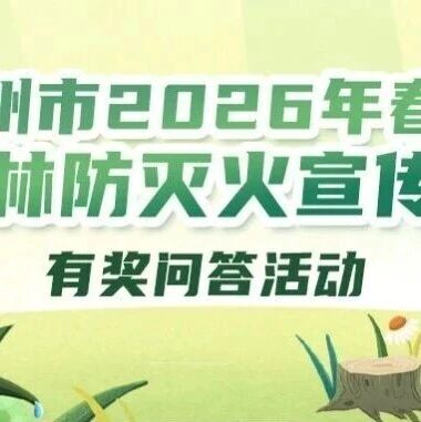 清明将至,防火先行!这些新规关乎每个人,一起答题赢好礼~