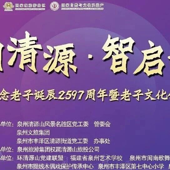 千年道韵焕新章!清源山老子诞辰2597周年之约,世遗+科技解锁文化新体验