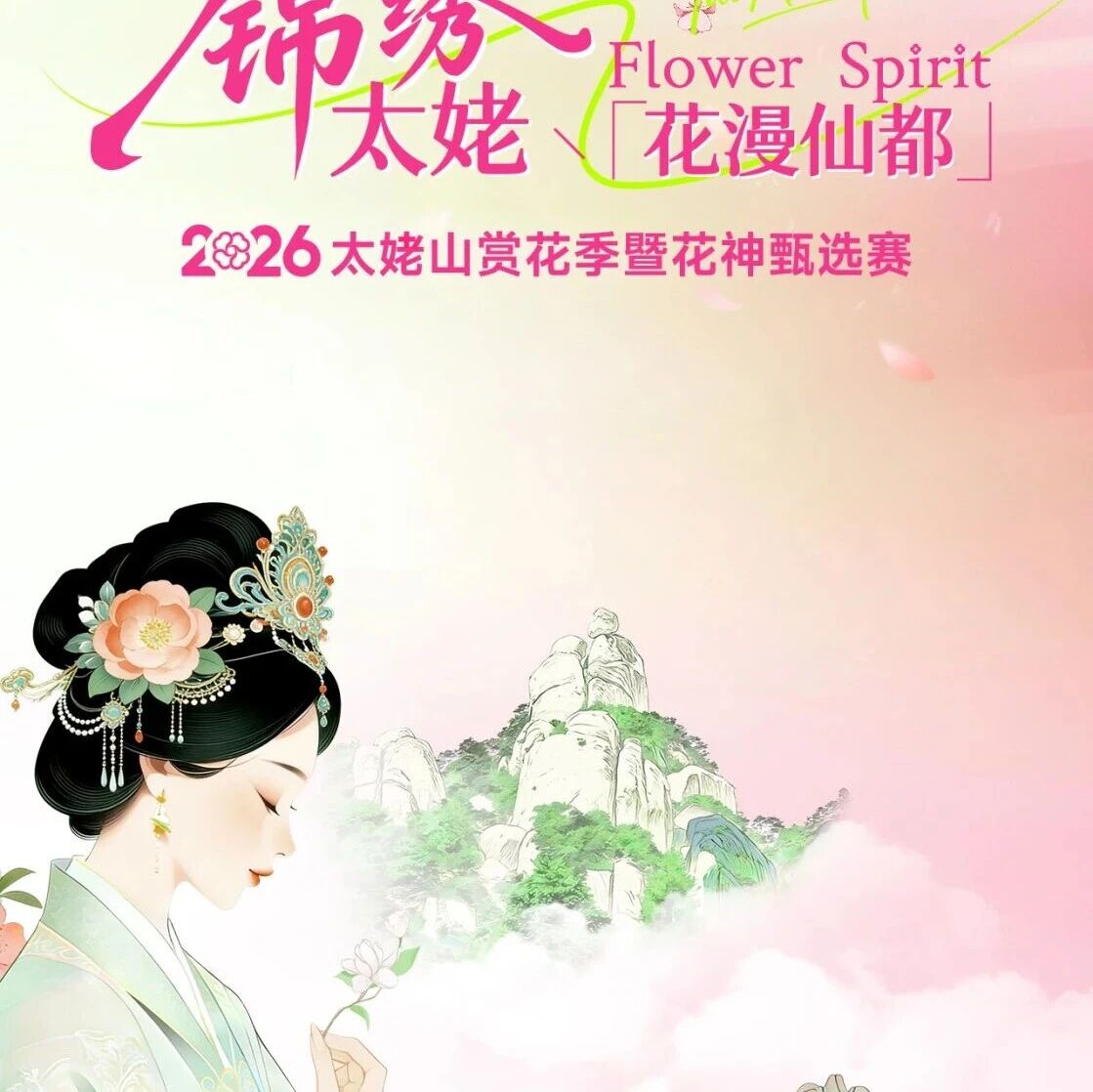 锦绣太姥・花漫仙都|着汉服免门票,赴山海繁花之约