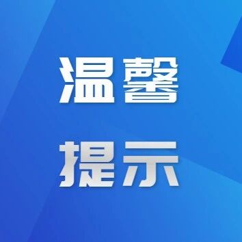 2026年中小学春假及清明假期出游温馨提示