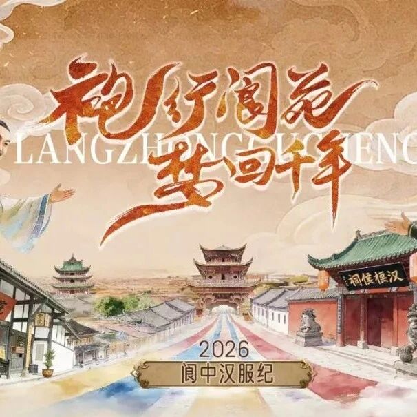 正式官宣!2026年阆中汉服纪活动日历公布——