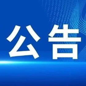 广元剑门蜀道剑门关旅游景区2026年春假门票优惠公告