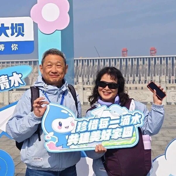 三峡大坝旅游区举办2026年世界水日科普主题活动