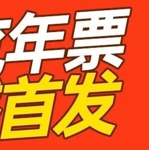 【乐华城可约】2026西安旅游年票79元畅玩乐华城、中华郡、太平朱雀、南宫山、银基冰雪、白鹿原白鹿仓、袁家村等80+优质景区,早买早享受