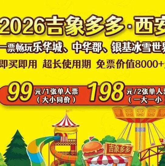 【新增乐华城!】2026西安亲子年票标准版~仅99元畅玩乐华城、中华郡、银基冰雪世界、噜咔吗咔、海底小纵队、多家温泉乐园等110+景区场馆