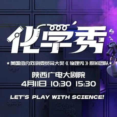 CCTV推荐丨带娃近距离感受科学魔法,百老汇互动亲子科学剧《化学秀》西安站55折好座速抢!