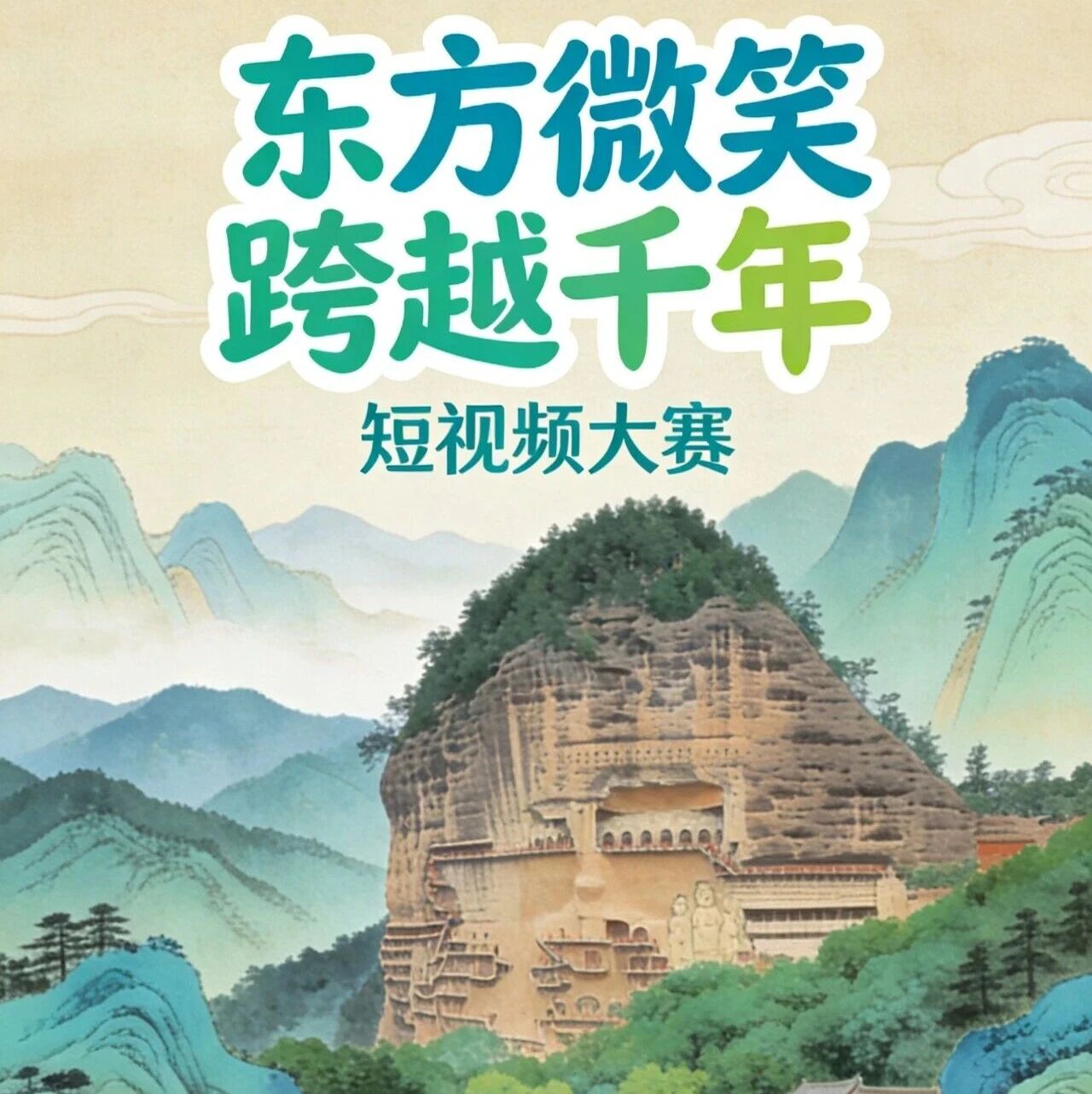 【征集令】“东方微笑 跨越千年”麦积山大景区短视频大赛正式开启!