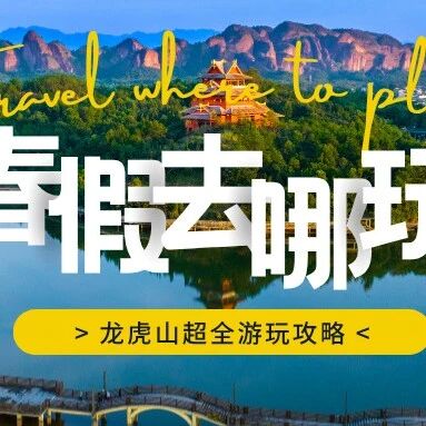 春假与清明拼出6天假期!龙虎山这样玩不踩坑!