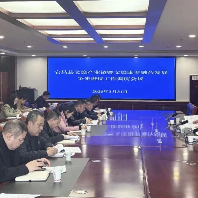 宕昌县召开文旅产业链暨文旅康养融合发展争先进位工作调度会议