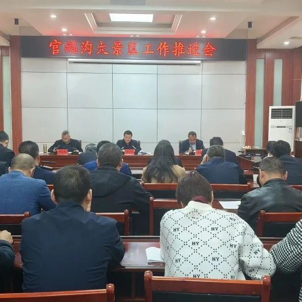 官鹅沟大景区工作推进会召开