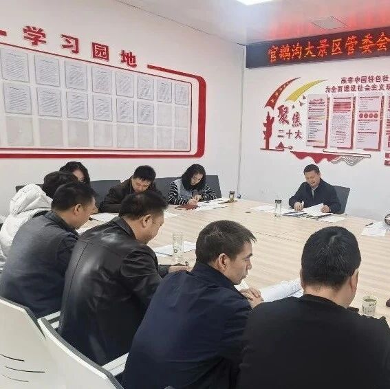 官鹅沟大景区管委会召开党组暨主任办公会议 部署全年重点工作