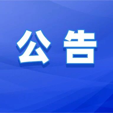 【公告】| 长城第一墩景区观景平台玻璃更换及结构安全性检测供应商征集公告