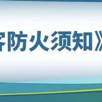 森林草原防火期 景区入园游客须知