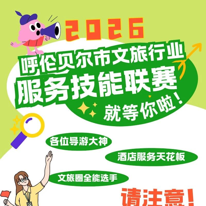 别划走!呼伦贝尔文旅圈年度“狠活”征集——2026年全市文旅行业服务技能联赛就等你啦