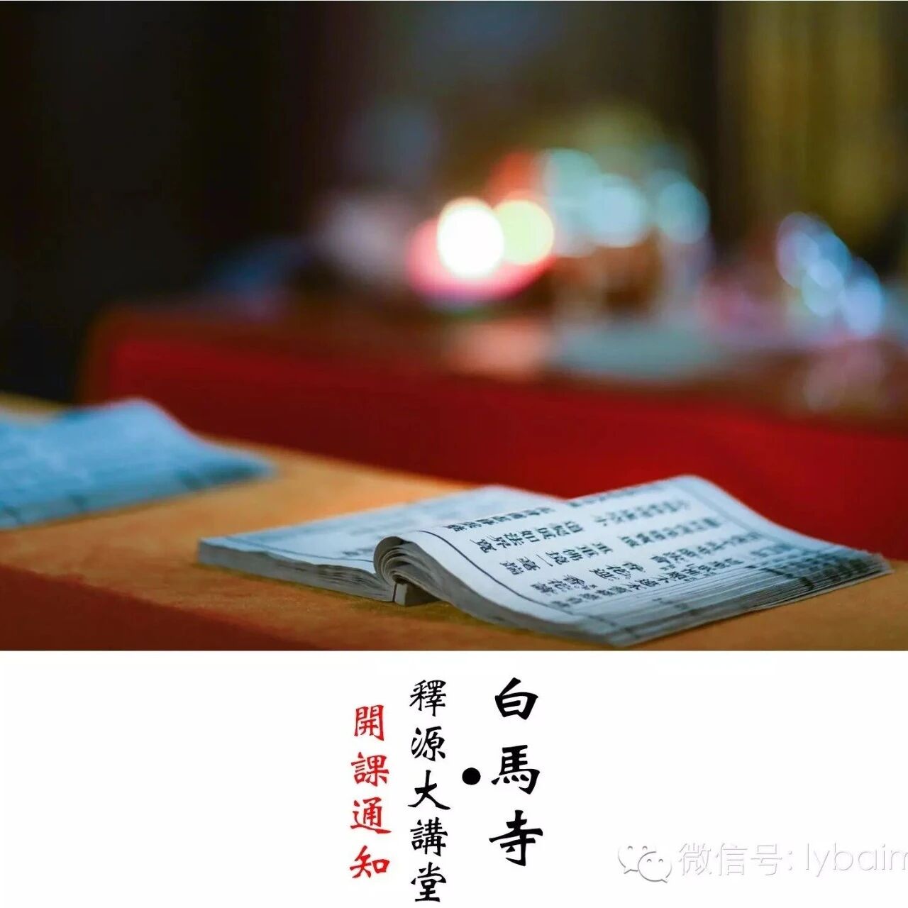 释源大讲堂开课通知